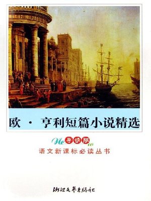 cover image of 欧·亨利短篇小说精选（导读版）(The O'Henry Novels )
